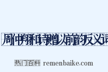 周仲翔和诗赠以前韵反义词是什么意思的图片